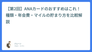 【第2回】ANAカードのおすすめはこれ!種類・年会費・マイルの貯まり方を比較解説