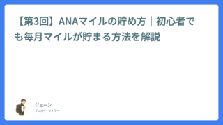 【第3回】ANAマイルの貯め方|初心者でも毎月マイルが貯まる方法を解説