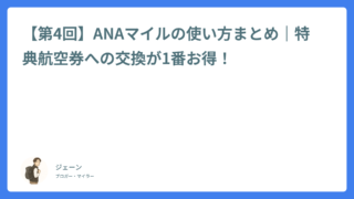 【第4回】ANAマイルの使い方まとめ|特典航空券への交換が1番お得!