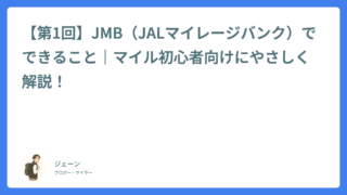 【第1回】JMB(JALマイレージバンク)でできること|マイル初心者向けにやさしく解説!