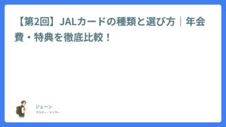 【第2回】JALカードの種類と選び方|年会費・特典を徹底比較!