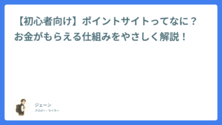 【初心者向け】ポイントサイトってなに?お金がもらえる仕組みをやさしく解説!