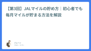 【第3回】JALマイルの貯め方|初心者でも毎月マイルが貯まる方法を解説