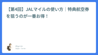【第4回】JALマイルの使い方|特典航空券を狙うのが一番お得!