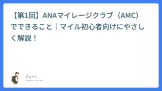 【第1回】ANAマイレージクラブ(AMC)でできること|マイル初心者向けにやさしく解説!