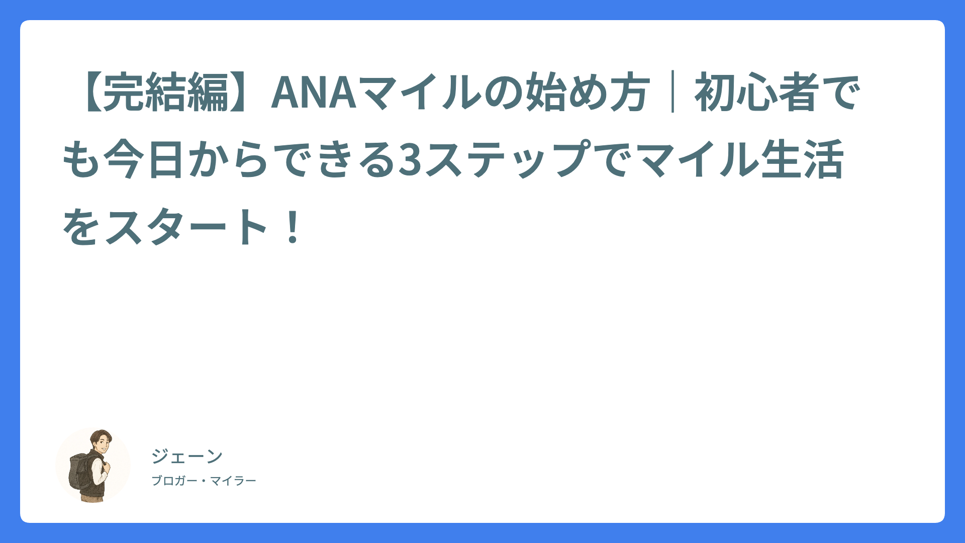 【完結編】ANAマイルの始め方|初心者でも今日からできる3ステップでマイル生活をスタート!